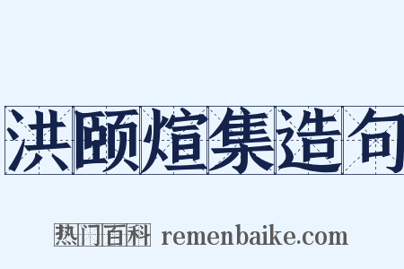 洪颐煊集造句是什么意思的图片